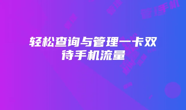 轻松查询与管理一卡双待手机流量