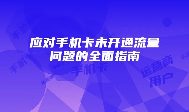 应对手机卡未开通流量问题的全面指南