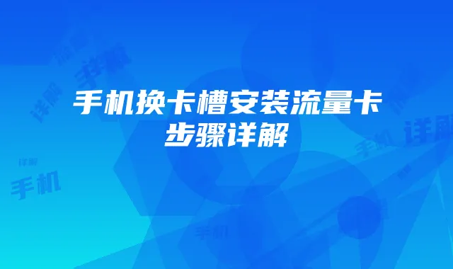 手机换卡槽安装流量卡步骤详解