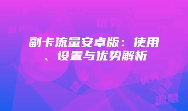 副卡流量安卓版：使用、设置与优势解析