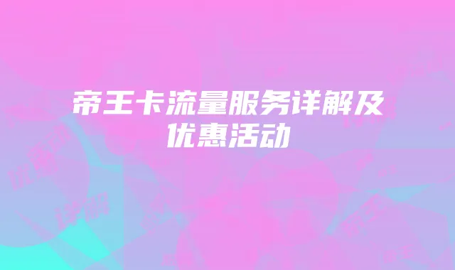 帝王卡流量服务详解及优惠活动