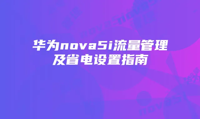 华为nova5i流量管理及省电设置指南