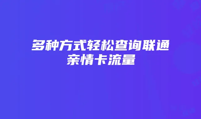 多种方式轻松查询联通亲情卡流量