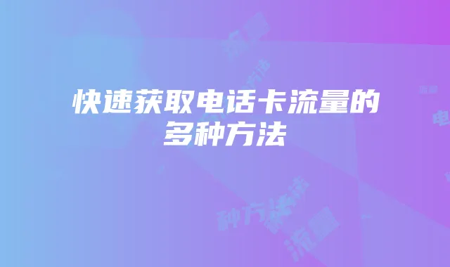 快速获取电话卡流量的多种方法
