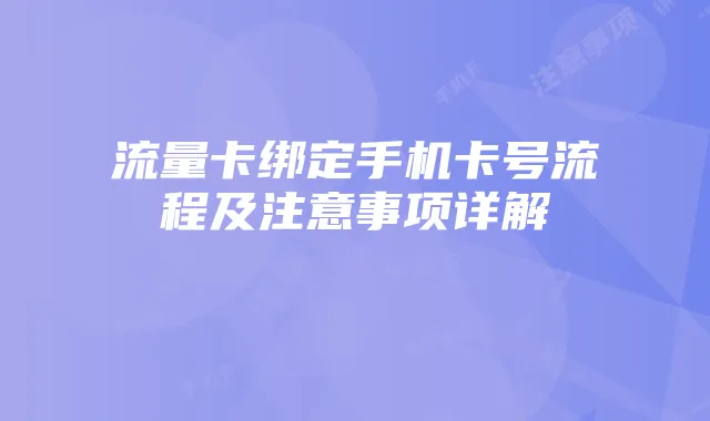 流量卡绑定手机卡号流程及注意事项详解