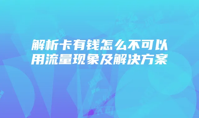 解析卡有钱怎么不可以用流量现象及解决方案