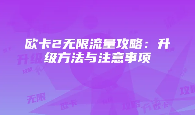 欧卡2无限流量攻略：升级方法与注意事项