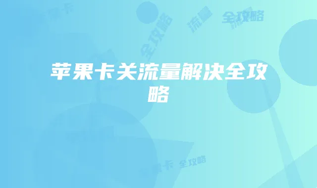 苹果卡关流量解决全攻略