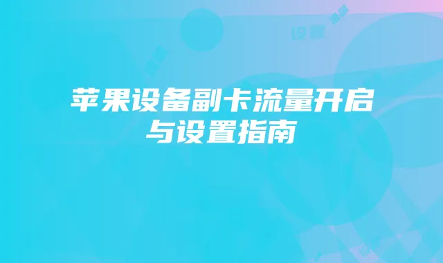 苹果设备副卡流量开启与设置指南