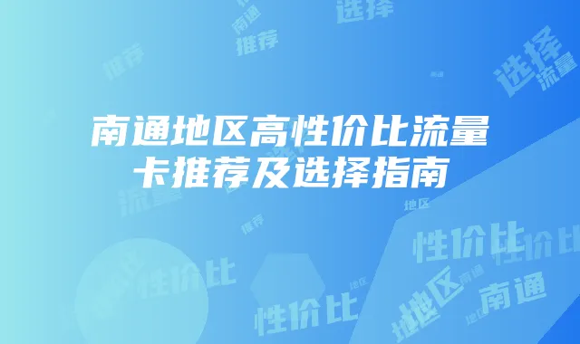 南通地区高性价比流量卡推荐及选择指南