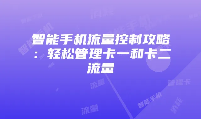 智能手机流量控制攻略：轻松管理卡一和卡二流量