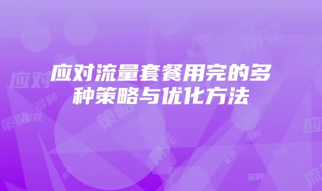 应对流量套餐用完的多种策略与优化方法