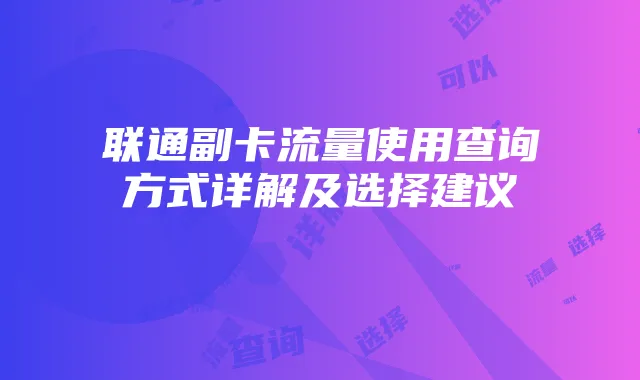 联通副卡流量使用查询方式详解及选择建议
