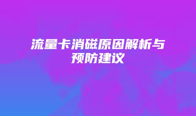 流量卡消磁原因解析与预防建议