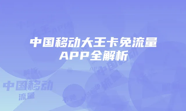 中国移动大王卡免流量APP全解析