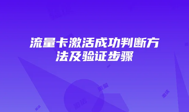 流量卡激活成功判断方法及验证步骤