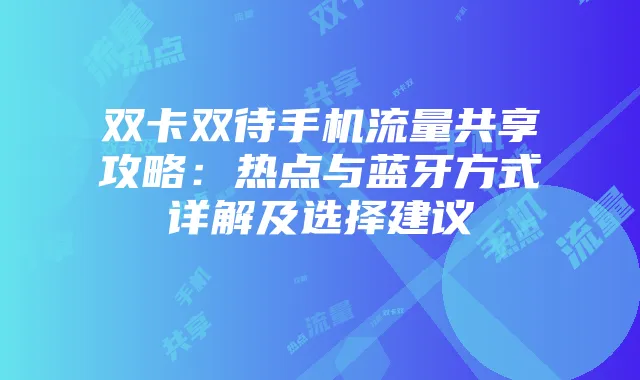 双卡双待手机流量共享攻略：热点与蓝牙方式详解及选择建议