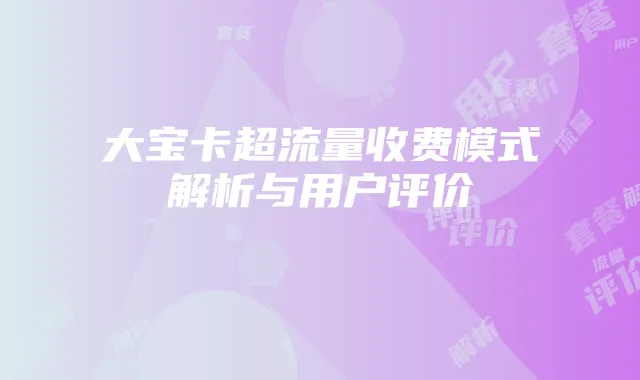 大宝卡超流量收费模式解析与用户评价