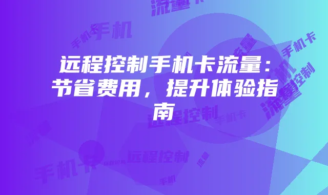 远程控制手机卡流量:节省费用,提升体验指南