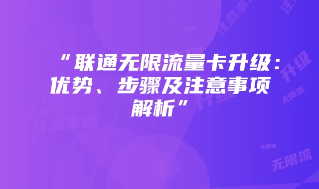 “联通无限流量卡升级：优势、步骤及注意事项解析”