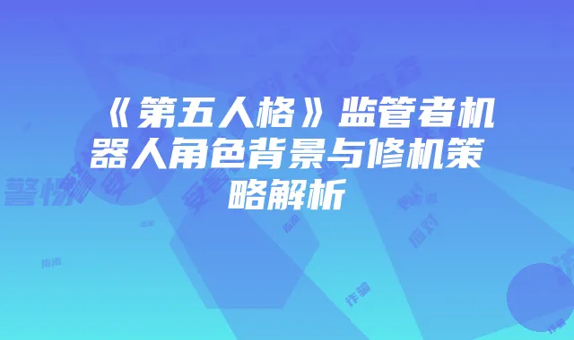 警惕流量卡诈骗:受害者应对指南及预防技巧