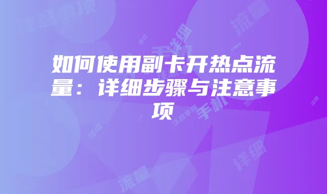 如何使用副卡开热点流量:详细步骤与注意事项