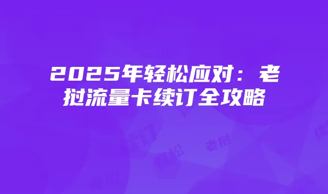 2025年轻松应对:老挝流量卡续订全攻略