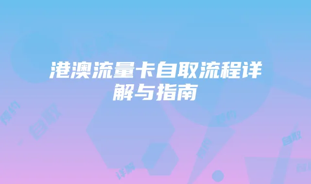 港澳流量卡自取流程详解与指南