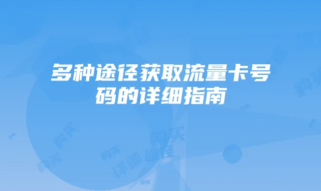 多种途径获取流量卡号码的详细指南