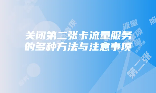 关闭第二张卡流量服务的多种方法与注意事项
