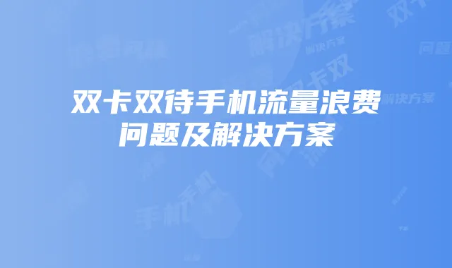 双卡双待手机流量浪费问题及解决方案