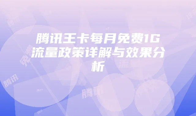 腾讯王卡每月免费1G流量政策详解与效果分析
