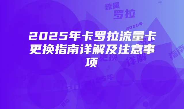 2025年卡罗拉流量卡更换指南详解及注意事项