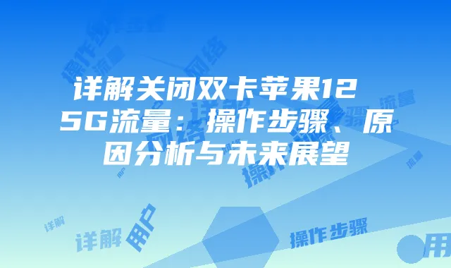 详解关闭双卡苹果12 5G流量：操作步骤、原因分析与未来展望