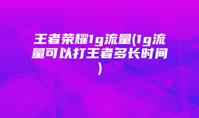 流量卡开通小黄车全攻略：便捷出行一步到位