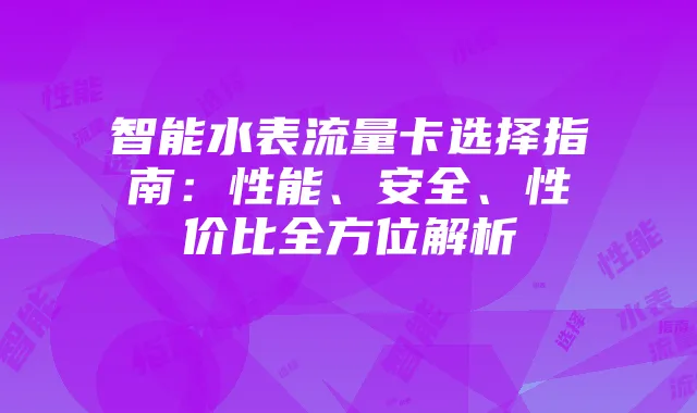智能水表流量卡选择指南:性能、安全、性价比全方位解析