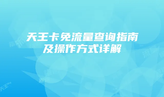 天王卡免流量查询指南及操作方式详解