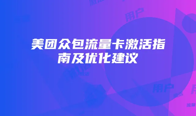美团众包流量卡激活指南及优化建议
