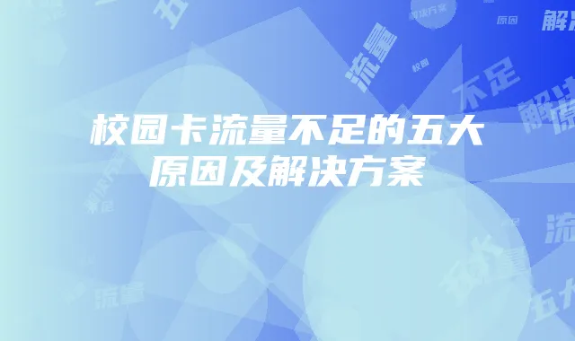 校园卡流量不足的五大原因及解决方案