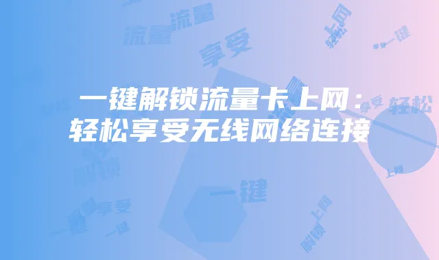一键解锁流量卡上网:轻松享受无线网络连接