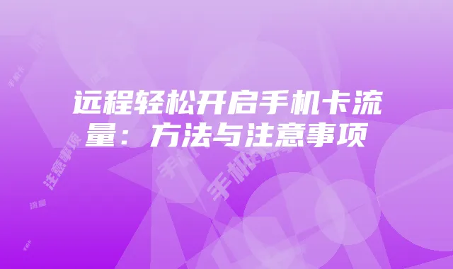 远程轻松开启手机卡流量:方法与注意事项