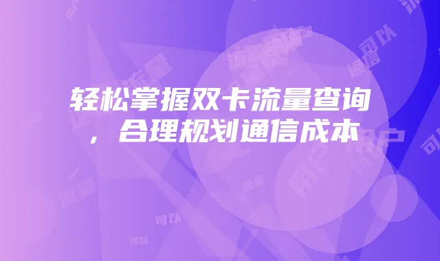 轻松掌握双卡流量查询，合理规划通信成本