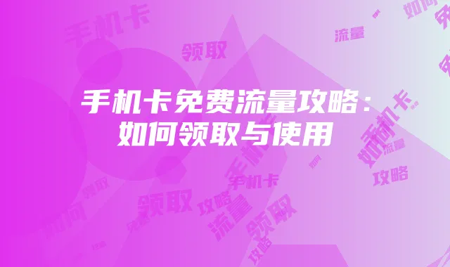 手机卡免费流量攻略:如何领取与使用