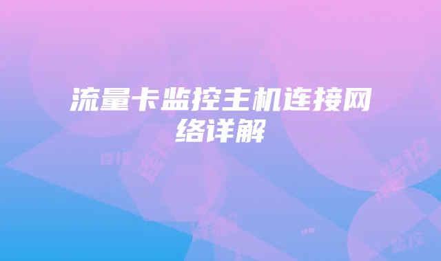 流量卡监控主机连接网络详解