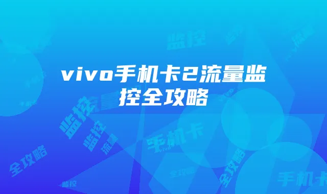 vivo手机卡2流量监控全攻略