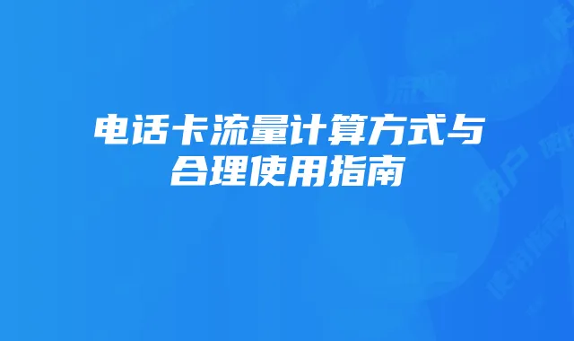 电话卡流量计算方式与合理使用指南