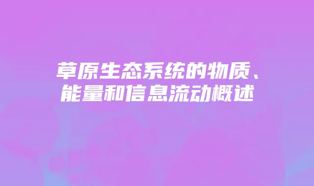 草原生态系统的物质、能量和信息流动概述