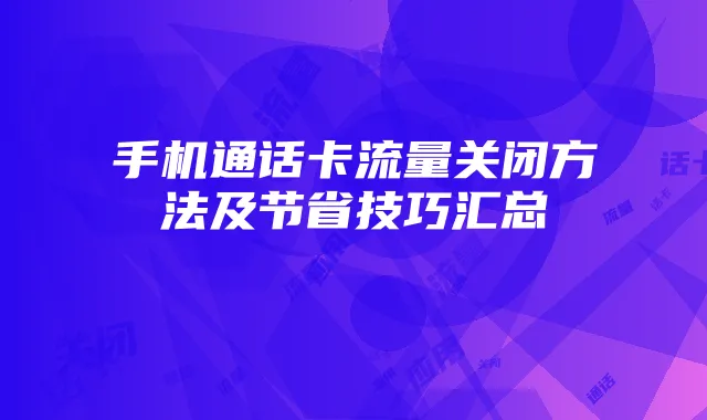 手机通话卡流量关闭方法及节省技巧汇总