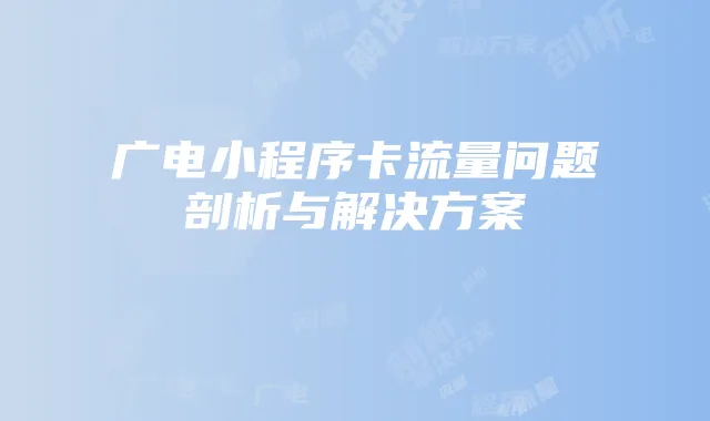 广电小程序卡流量问题剖析与解决方案