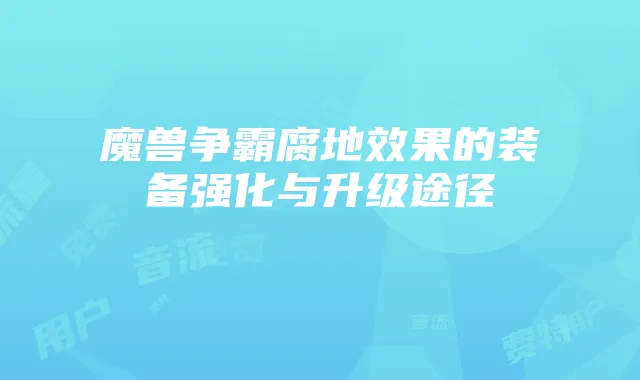 2025年抖音流量免费特权卡种揭秘